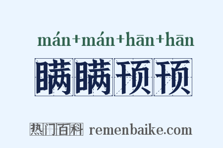 瞒瞒顸顸是什么意思的图片